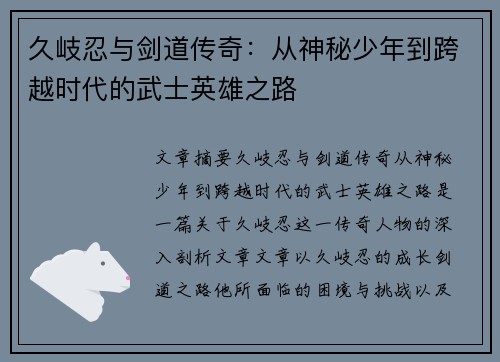 久岐忍与剑道传奇：从神秘少年到跨越时代的武士英雄之路