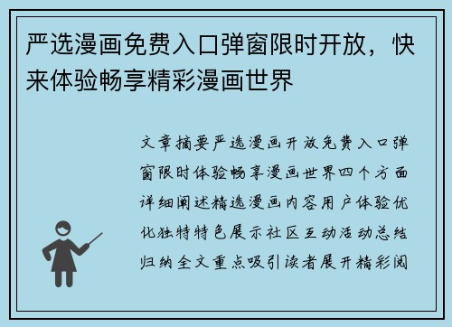 严选漫画免费入口弹窗限时开放，快来体验畅享精彩漫画世界