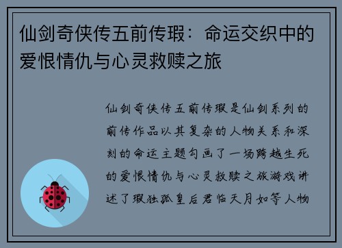 仙剑奇侠传五前传瑕：命运交织中的爱恨情仇与心灵救赎之旅