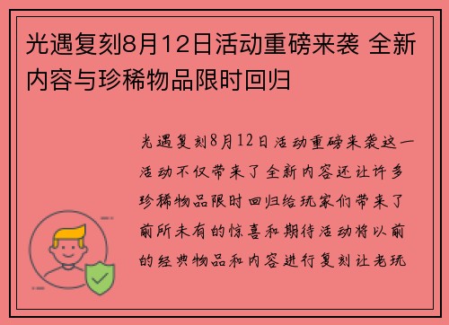 光遇复刻8月12日活动重磅来袭 全新内容与珍稀物品限时回归