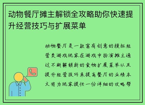 动物餐厅摊主解锁全攻略助你快速提升经营技巧与扩展菜单