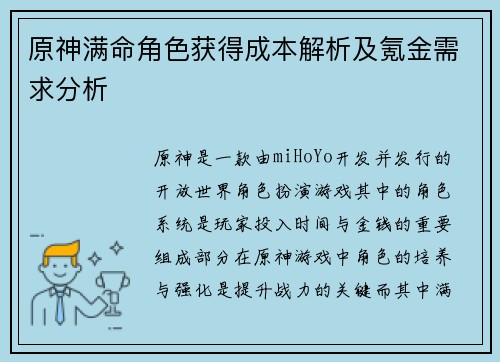 原神满命角色获得成本解析及氪金需求分析