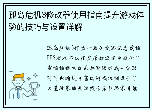 孤岛危机3修改器使用指南提升游戏体验的技巧与设置详解