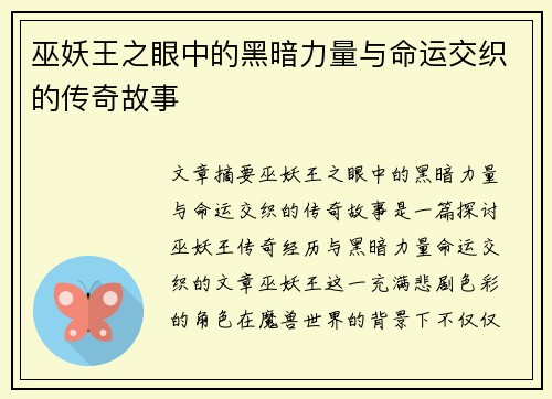 巫妖王之眼中的黑暗力量与命运交织的传奇故事