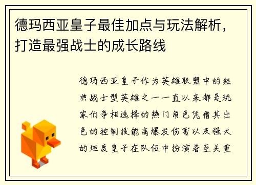 德玛西亚皇子最佳加点与玩法解析，打造最强战士的成长路线