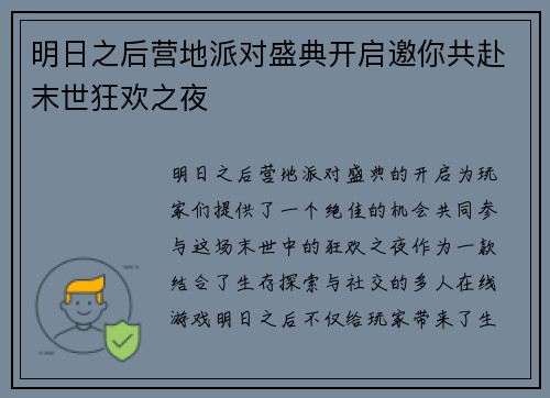 明日之后营地派对盛典开启邀你共赴末世狂欢之夜