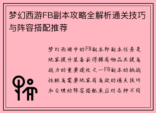梦幻西游FB副本攻略全解析通关技巧与阵容搭配推荐