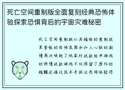死亡空间重制版全面复刻经典恐怖体验探索恐惧背后的宇宙灾难秘密
