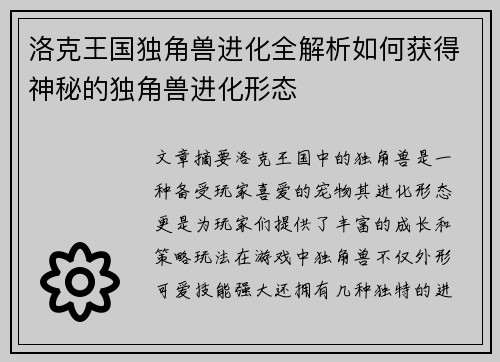 洛克王国独角兽进化全解析如何获得神秘的独角兽进化形态