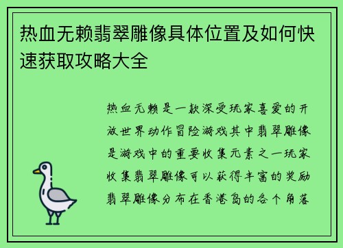 热血无赖翡翠雕像具体位置及如何快速获取攻略大全
