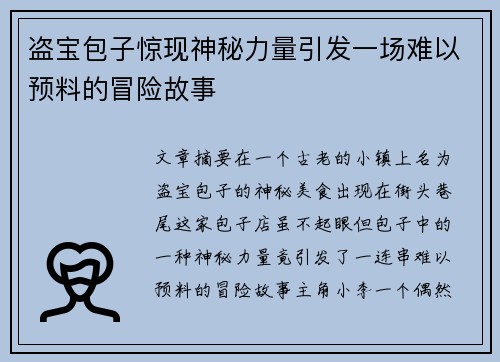 盗宝包子惊现神秘力量引发一场难以预料的冒险故事