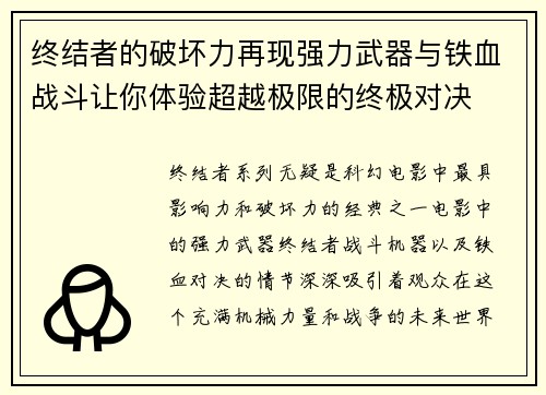 终结者的破坏力再现强力武器与铁血战斗让你体验超越极限的终极对决