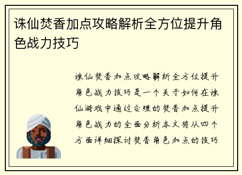 诛仙焚香加点攻略解析全方位提升角色战力技巧