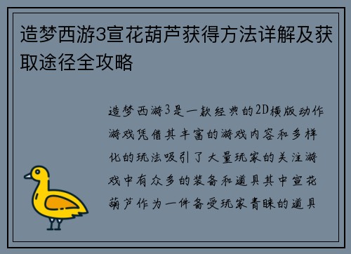 造梦西游3宣花葫芦获得方法详解及获取途径全攻略