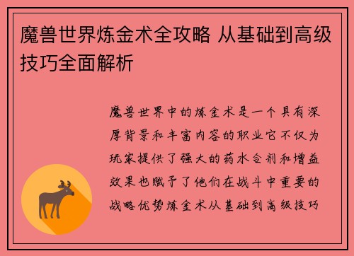 魔兽世界炼金术全攻略 从基础到高级技巧全面解析